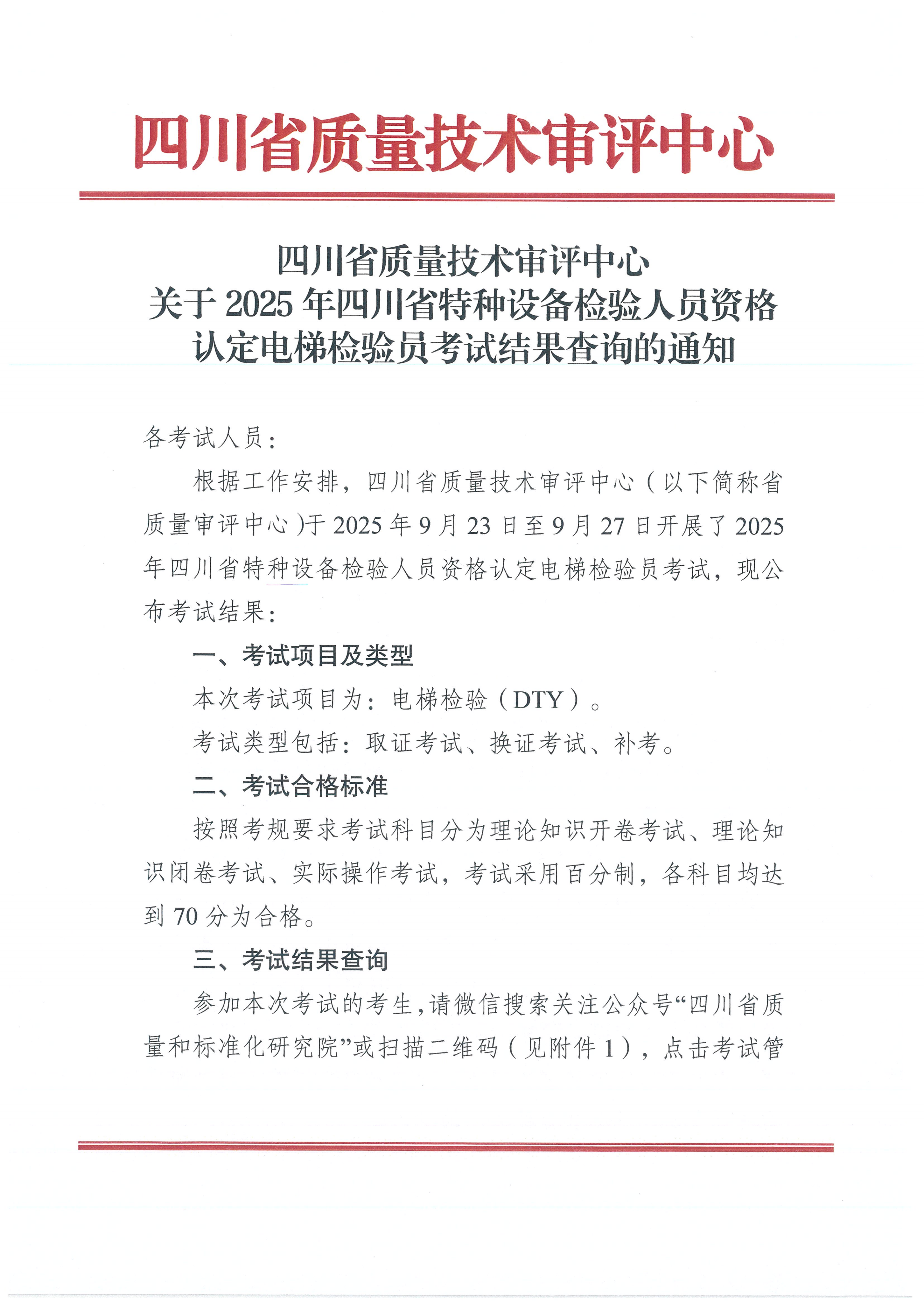 2025年四川省特种设备检验人员资格考试电梯检验员考试结果查询的通知_01.png