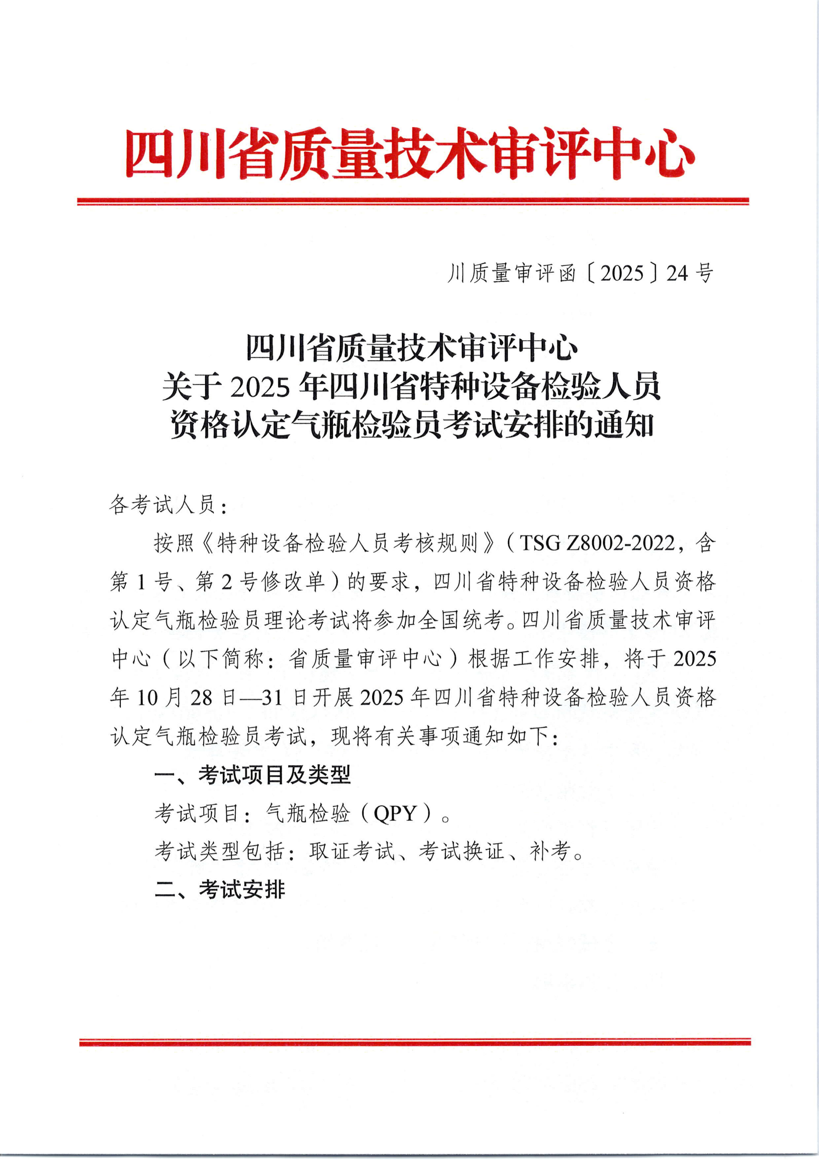 关于2025年四川省特种设备检验人员资格认定气瓶检验员考试安排的通知_01.png