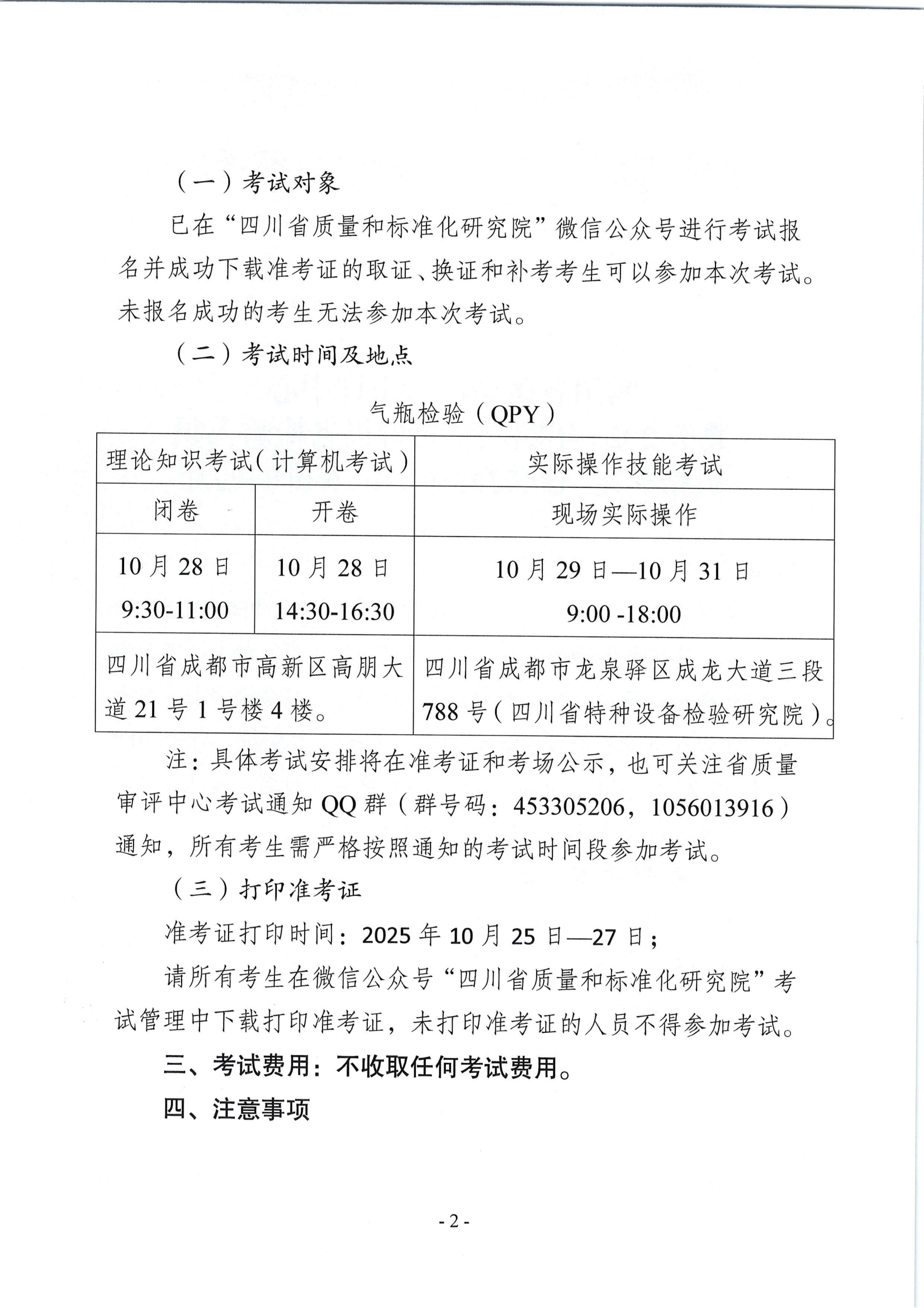 关于2025年四川省特种设备检验人员资格认定气瓶检验员考试安排的通知_02.png
