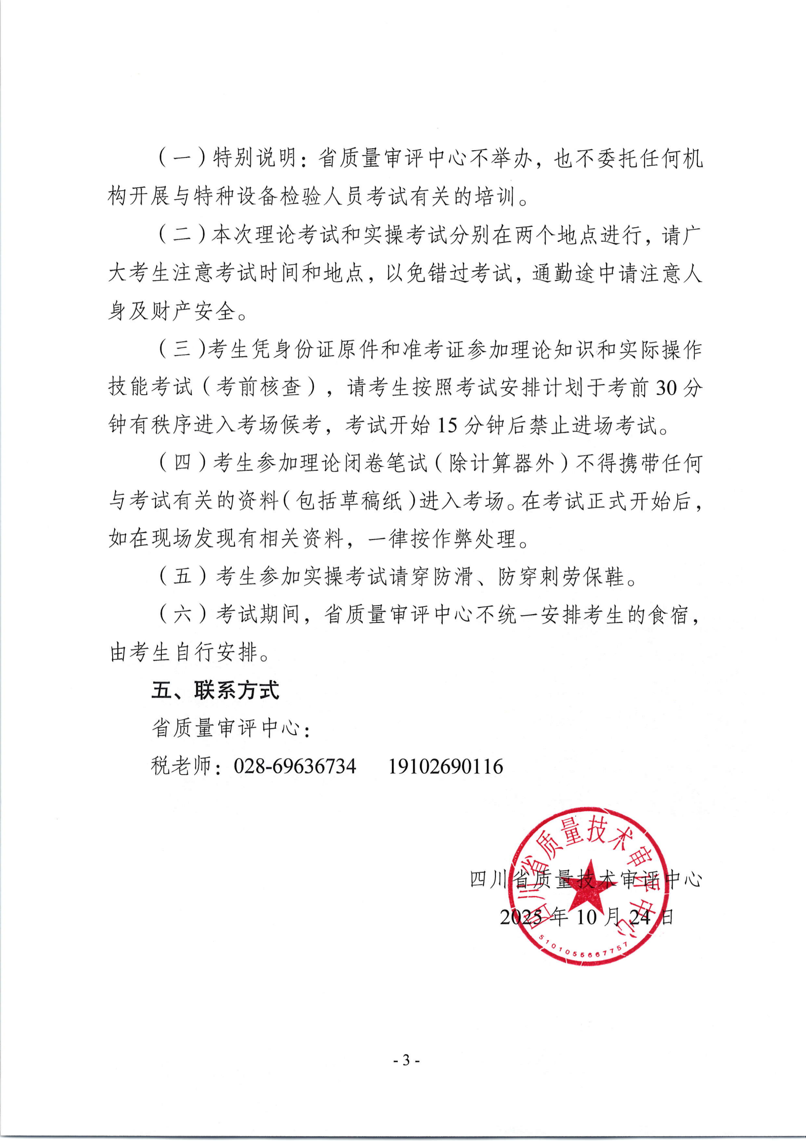 关于2025年四川省特种设备检验人员资格认定气瓶检验员考试安排的通知_03.png