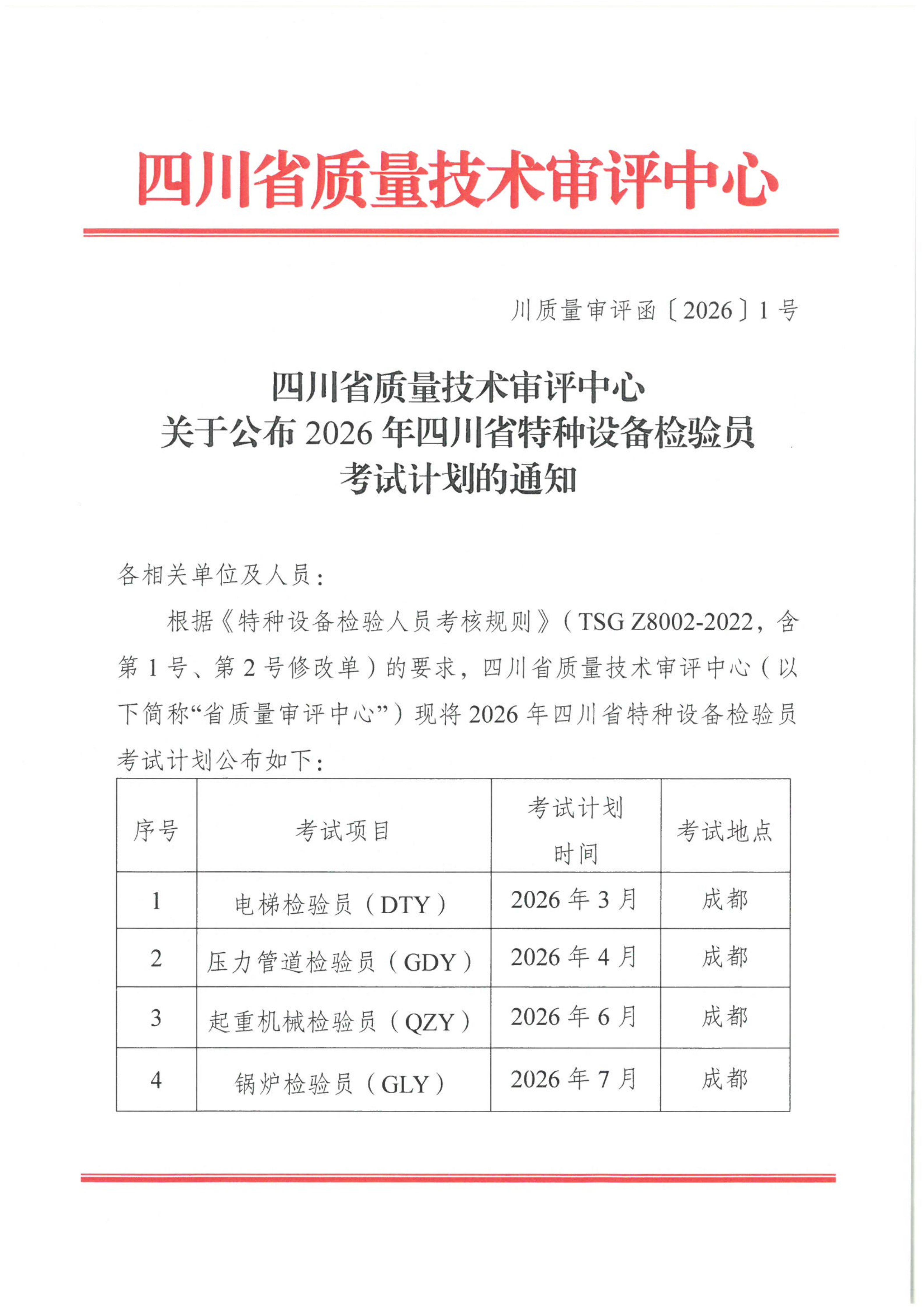 关于公布2026年四川省特种设备检验员考试计划的通知_01.png
